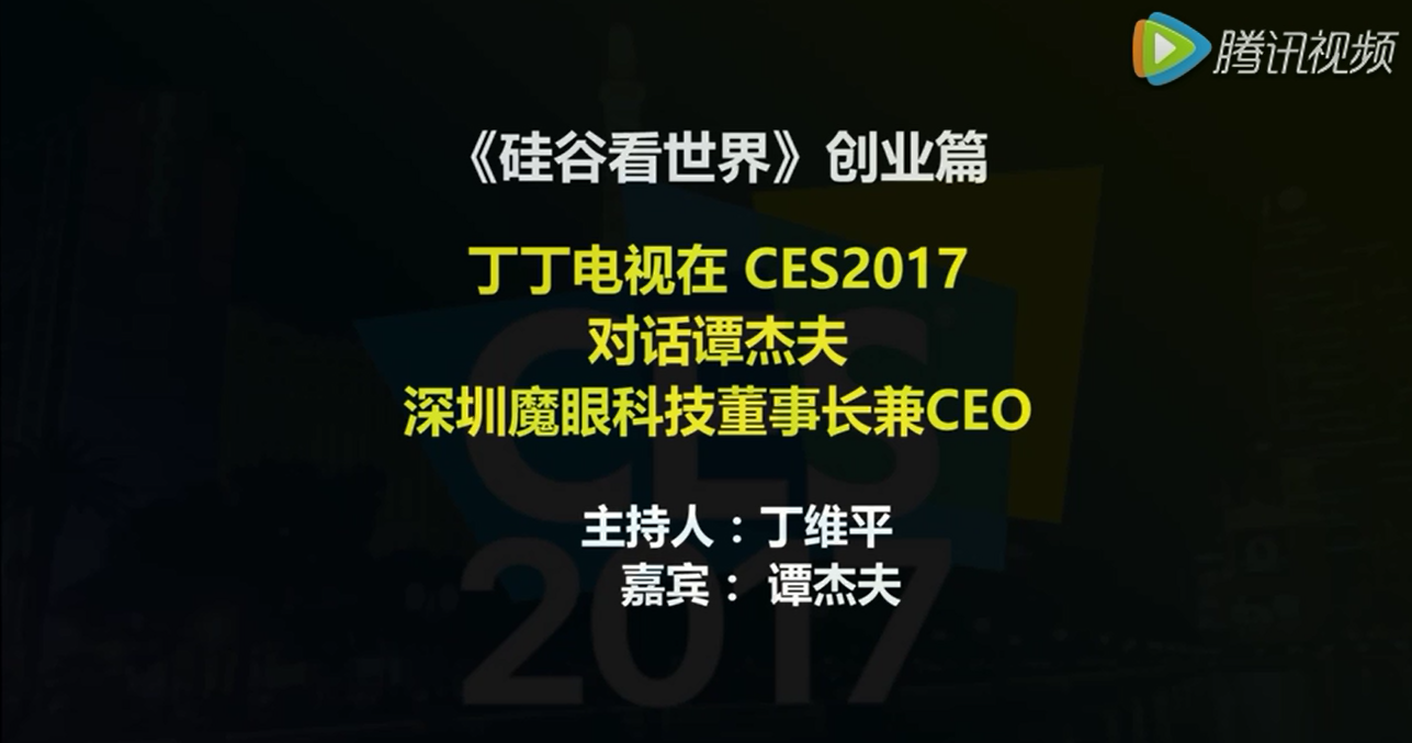 CES2017 AR/VR再掀风暴，从RAVV到深圳魔眼！ 